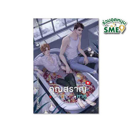 หนังสือ คุณสราญหาคู่ - สถาพรบุ๊คส์, วรรณกรรม