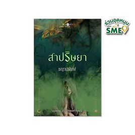 หนังสือ สาปริษยา - สถาพรบุ๊คส์, นิยายรัก