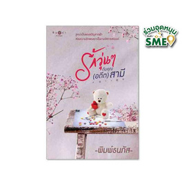 หนังสือ รักวุ่นๆกับคุณ (อดีต) สามี - สถาพรบุ๊คส์, วรรณกรรม