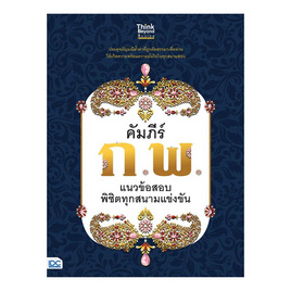 หนังสือ คัมภีร์ ก.พ. แนวข้อสอบพิชิตทุกสนามแข่งขัน - ไอดีซี พรีเมียร์, กฎหมาย