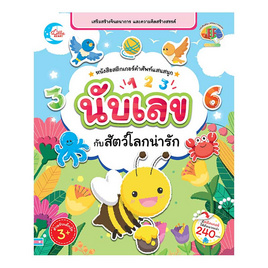 หนังสือสติกเกอร์คำศัพท์แสนสนุก ชุด นับเลขกับสัตว์โลกน่ารัก - ไอดีซี พรีเมียร์, สื่อเสริมพัฒนาการ