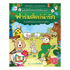 หนังสือโปสเตอร์สติกเกอร์เจ้าสัตว์น่ารัก ชุด ฟาร์มสัตว์น่ารัก - ไอดีซี พรีเมียร์, ครอบครัว แม่และเด็ก