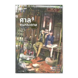 หนังสือ ศาลคนกระดาษ - อมรินทร์, 7Online