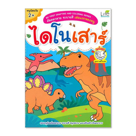 หนังสือ คัดลอกลายระบายสีเล่มแรกของหนู ไดโนเสาร์ - อมรินทร์, ครอบครัว แม่และเด็ก