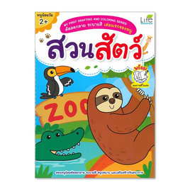 หนังสือ คัดลอกลายระบายสีเล่มแรกของหนู สวนสัตว์ - อมรินทร์, หนังสือเสริมพัฒนาการ