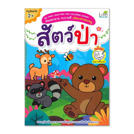 หนังสือ คัดลอกลายระบายสีเล่มแรกของหนู สัตว์ป่า - อมรินทร์, ครอบครัว แม่และเด็ก