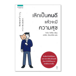 หนังสือ เลิกเป็นคนดี แล้วจะมีความสุข - อมรินทร์, จิตวิทยา พัฒนาตนเอง