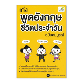 หนังสือ เก่งพูดอังกฤษ ชีวิตประจำวัน ฉบับสมบูรณ์ - SE-ED, ภาษาอังกฤษ