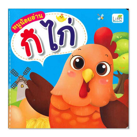 หนังสือ หนูน้อยอ่าน ก ไก่ - SE-ED, ครอบครัว แม่และเด็ก