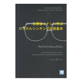 คิดวิเคราะห์แบบโคนัน - อมรินทร์, จิตวิทยา พัฒนาตนเอง