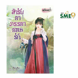 หนังสือ สำรับยาภรรยายอดรัก - BONGKOCH, หนังสือ