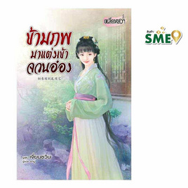 หนังสือ ข้ามภพมาแต่งเข้าจวนอ๋อง - BONGKOCH, หนังสือ