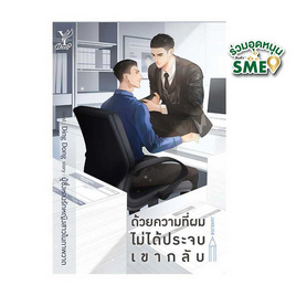 หนังสือ ด้วยความที่ผมไม่ได้ประจบเขากลับ - สถาพรบุ๊คส์, นวนิยาย