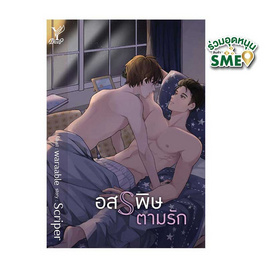 หนังสือ อสรพิษตามรัก - สถาพรบุ๊คส์, หนังสือ เครื่องเขียน