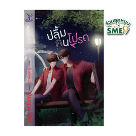 หนังสือ ปลื้มคนโปรด - สถาพรบุ๊คส์, นวนิยาย