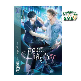 หนังสือ ลอง...ให้รู้ว่ารัก - สถาพรบุ๊คส์, วรรณกรรม