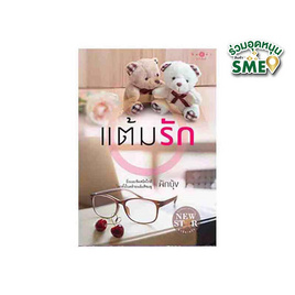 หนังสือ แต้มรัก - สถาพรบุ๊คส์, นวนิยาย