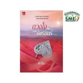 หนังสือ ดวงใจศิขรินทร์ - สถาพรบุ๊คส์, วรรณกรรม