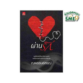 หนังสือ ผ่านรัก - สถาพรบุ๊คส์, วรรณกรรม