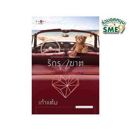 หนังสือ รักรุกฆาต - สถาพรบุ๊คส์, วรรณกรรม