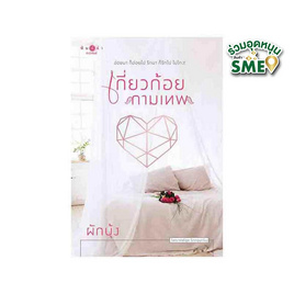 หนังสือ เกี่ยวก้อยกามเทพ - สถาพรบุ๊คส์, สินค้าขายดี