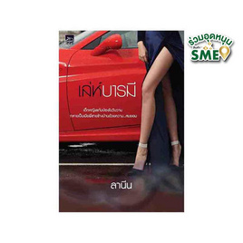 หนังสือ เล่ห์บารมี - สถาพรบุ๊คส์, 7Online