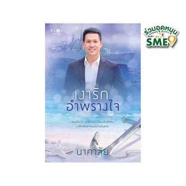 หนังสือ เงารักอำพรางใจ (โพรเจกต์อาชีพ) - สถาพรบุ๊คส์, วรรณกรรม