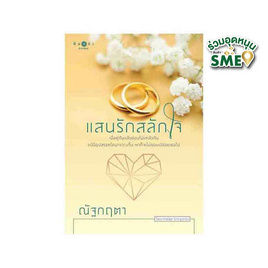 หนังสือ แสนรักสลักใจ - สถาพรบุ๊คส์, วรรณกรรม