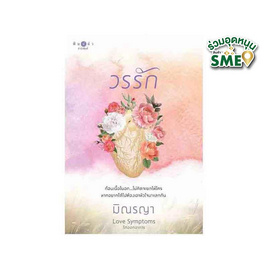 หนังสือ วรรัก (ชุดรักออกอาการ) - สถาพรบุ๊คส์, วรรณกรรม