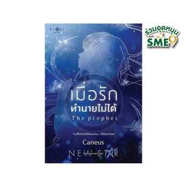 หนังสือ เมื่อรักทำนายไม่ได้ - สถาพรบุ๊คส์, สินค้าขายดี