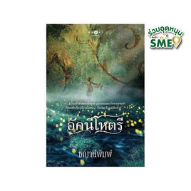 หนังสือ อัคนีโหตรี - สถาพรบุ๊คส์, นวนิยาย