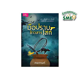 หนังสือ มือปราบข้าวสารเสก - สถาพรบุ๊คส์, วรรณกรรม