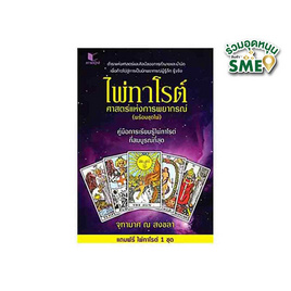 หนังสือ ไพ่ทาโรต์ ศาสตร์แห่งการพยากรณ์+ชุด ไพ่ - สถาพรบุ๊คส์, ศาสนา/ธรรมะ/หนังสือสมนาคุณพระ