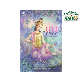 หนังสือ นางในวรรณคดี - สถาพรบุ๊คส์, ประวัติศาสตร์ / วัฒนะธรรม