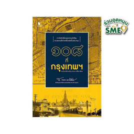 หนังสือ ๑๐๘ ที่กรุงเทพฯ ฉบับปรับปรุงและเพิ่มเติม - สถาพรบุ๊คส์, 7Online