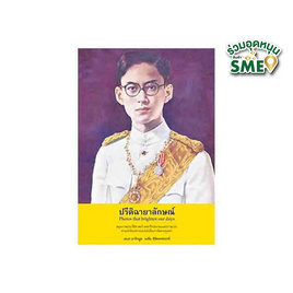 หนังสือ ปรีดิฉายาลักษณ์ - สถาพรบุ๊คส์, 7Online