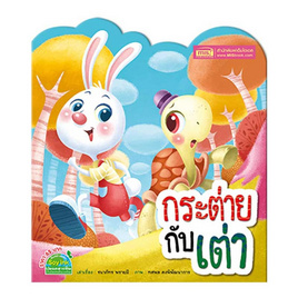 หนังสือ กระต่ายกับเต่า (ไดคัทเล่ม) - เอ็มไอเอส, หนังสือเสริมพัฒนาการ