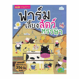 หนังสือ ฟาร์มเลี้ยงสัตว์หรรษา - เอ็มไอเอส, หนังสือเสริมพัฒนาการ