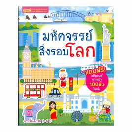 หนังสือ มหัศจรรย์สิ่งรอบโลก - เอ็มไอเอส, สินค้าขายดี