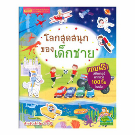 หนังสือ โลกสุดสนุกของเด็กชาย - เอ็มไอเอส, หนังสือ