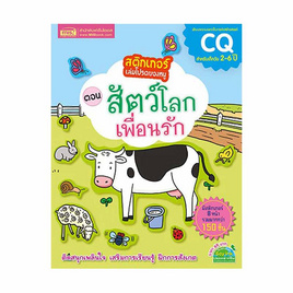 หนังสือ สติกเกอร์เล่มโปรดของหนู ตอน สัตว์โลกเพื่อนรัก - เอ็มไอเอส, สื่อเสริมพัฒนาการ