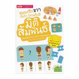 หนังสือ สมองซีกขวา ฉับไว ไหวพริบดี มิติสัมพันธ์ - เอ็มไอเอส, หนังสือ