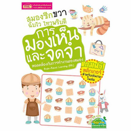 หนังสือ สมองซีกขวา ฉับไว ไหวพริบดี  การมองเห็นและจดจำ - เอ็มไอเอส, หนังสือ