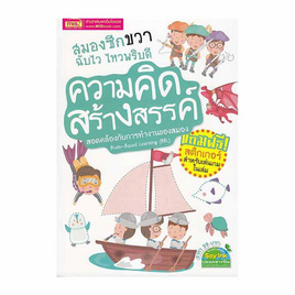 หนังสือ สมองซีกขวา ฉับไว ไหวพริบดี ความคิดสร้างสรรค์ - เอ็มไอเอส, หนังสือ