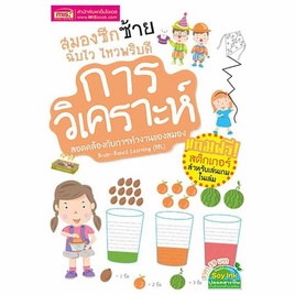 หนังสือ สมองซีกซ้าย ฉับไว ไหวพริบดี  การวิเคราะห์ - เอ็มไอเอส, หนังสือเสริมพัฒนาการ