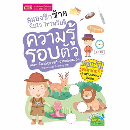 หนังสือ สมองซีกซ้าย ฉับไว ไหวพริบดี  ความรู้รอบตัว - เอ็มไอเอส, ครอบครัว แม่และเด็ก