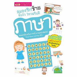 หนังสือ สมองซีกซ้าย ฉับไว ไหวพริบดี  ภาษา - เอ็มไอเอส, หนังสือเสริมพัฒนาการ