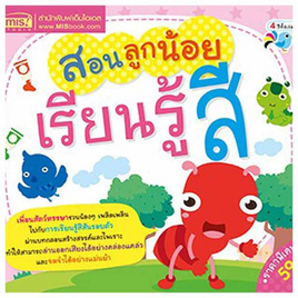 หนังสือ สอนลูกน้อยเรียนรู้สี - เอ็มไอเอส, หนังสือเสริมพัฒนาการ