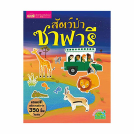 หนังสือ สัตว์ป่าซาฟารี - เอ็มไอเอส, ครอบครัว แม่และเด็ก