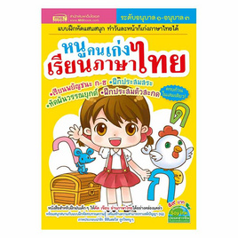 หนังสือ หนูคนเก่งเรียนภาษาไทย - เอ็มไอเอส, หนังสือ เครื่องเขียน